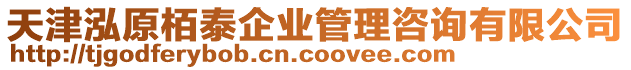 天津泓原栢泰企業管理咨詢有限公司