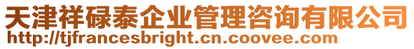 天津祥碌泰企業(yè)管理咨詢有限公司