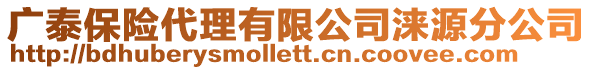 廣泰保險代理有限公司淶源分公司