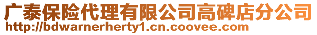 廣泰保險代理有限公司高碑店分公司