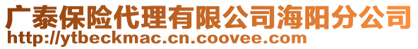 廣泰保險代理有限公司海陽分公司