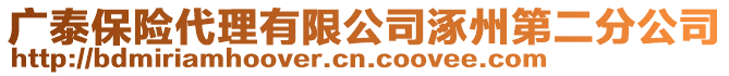 廣泰保險(xiǎn)代理有限公司涿州第二分公司