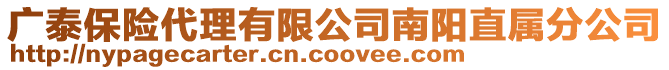 廣泰保險代理有限公司南陽直屬分公司