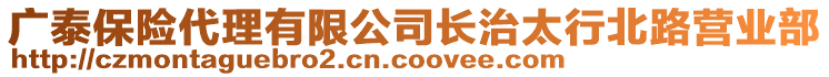 廣泰保險代理有限公司長治太行北路營業(yè)部