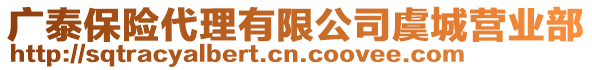 廣泰保險代理有限公司虞城營業(yè)部