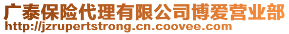 廣泰保險代理有限公司博愛營業(yè)部