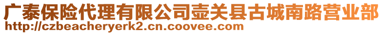 廣泰保險代理有限公司壺關縣古城南路營業部