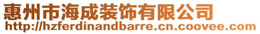 惠州市海成裝飾有限公司