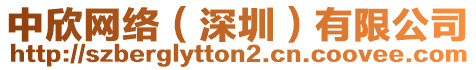 中欣網(wǎng)絡(luò)（深圳）有限公司