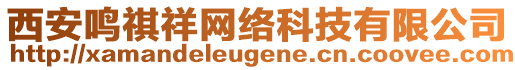 西安鳴祺祥網(wǎng)絡科技有限公司