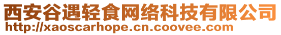 西安谷遇輕食網絡科技有限公司