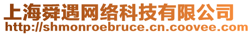 上海舜遇網(wǎng)絡(luò)科技有限公司