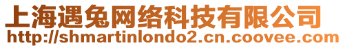 上海遇兔網(wǎng)絡(luò)科技有限公司