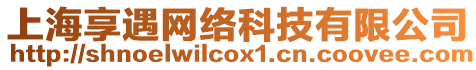 上海享遇網(wǎng)絡(luò)科技有限公司