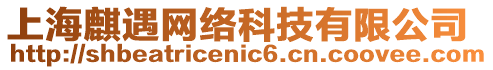 上海麒遇網(wǎng)絡(luò)科技有限公司