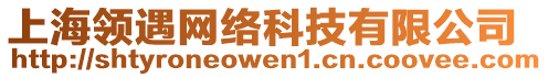 上海領(lǐng)遇網(wǎng)絡(luò)科技有限公司