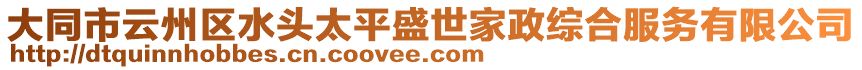 大同市云州區(qū)水頭太平盛世家政綜合服務有限公司