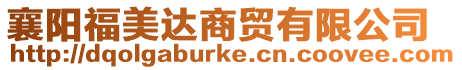 襄陽福美達商貿有限公司