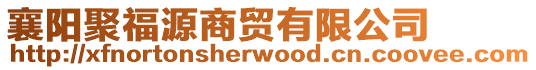襄陽聚福源商貿有限公司