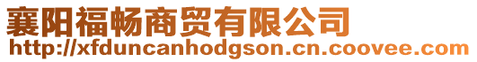 襄陽福暢商貿(mào)有限公司