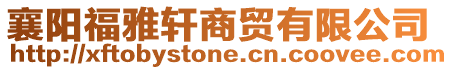 襄陽(yáng)福雅軒商貿(mào)有限公司