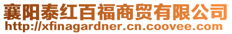 襄陽(yáng)泰紅百福商貿(mào)有限公司
