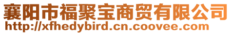 襄陽(yáng)市福聚寶商貿(mào)有限公司