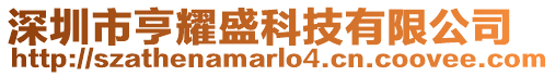 深圳市亨耀盛科技有限公司