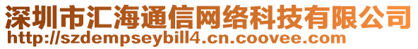 深圳市匯海通信網絡科技有限公司
