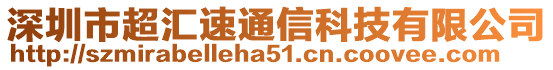 深圳市超匯速通信科技有限公司