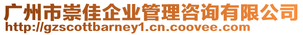 廣州市崇佳企業(yè)管理咨詢有限公司