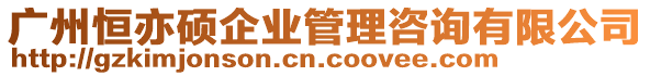 廣州恒亦碩企業(yè)管理咨詢有限公司