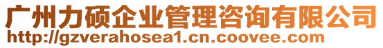 廣州力碩企業(yè)管理咨詢有限公司