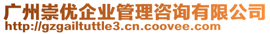 廣州崇優(yōu)企業(yè)管理咨詢(xún)有限公司