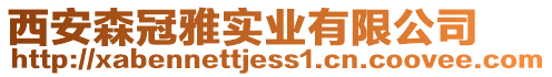 西安森冠雅實(shí)業(yè)有限公司