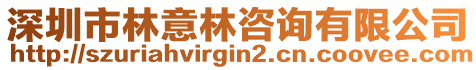 深圳市林意林咨詢有限公司