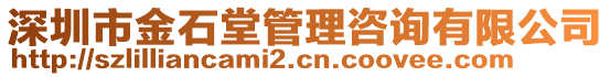深圳市金石堂管理咨詢有限公司
