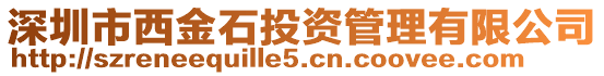 深圳市西金石投資管理有限公司