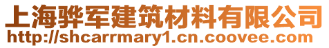 上海驊軍建筑材料有限公司