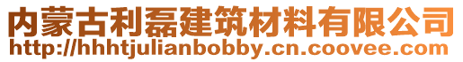 內(nèi)蒙古利磊建筑材料有限公司