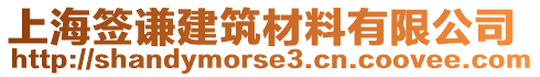 上海簽謙建筑材料有限公司