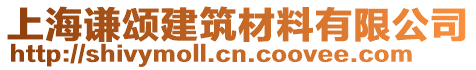 上海謙頌建筑材料有限公司