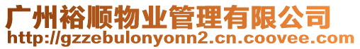 廣州裕順物業管理有限公司