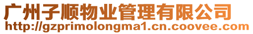 廣州子順物業管理有限公司