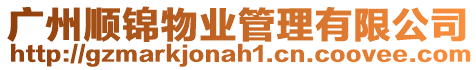廣州順錦物業管理有限公司