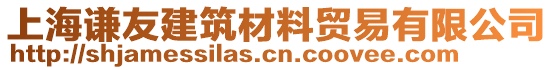 上海謙友建筑材料貿(mào)易有限公司