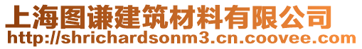 上海圖謙建筑材料有限公司