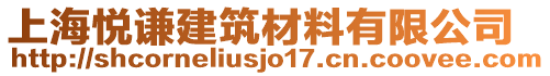 上海悅謙建筑材料有限公司