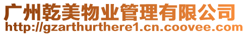 廣州乾美物業管理有限公司