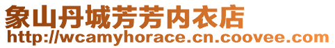 象山丹城芳芳內(nèi)衣店